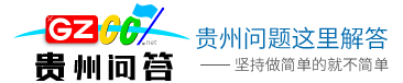 貴州問答