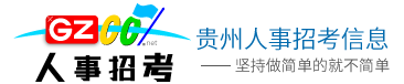 威寧縣人事招考信息指南