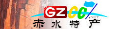 赤水市特產(chǎn)大全