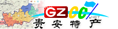 貴安新區(qū)特產(chǎn)大全