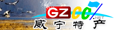 威寧縣特產(chǎn)大全