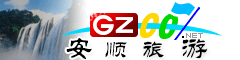 安順市旅游指南