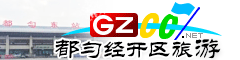 都勻經(jīng)濟技術(shù)開發(fā)區(qū)旅游指南