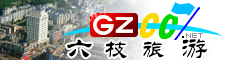 六枝特區(qū)旅游指南