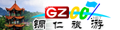 銅仁市旅游指南