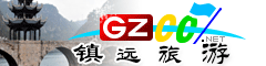 鎮(zhèn)遠(yuǎn)縣旅游指南