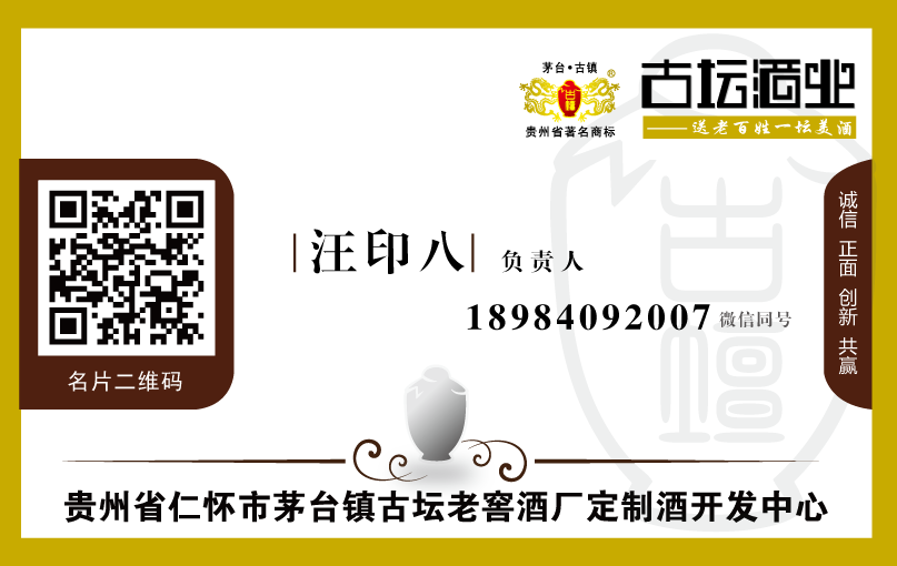 貴州省仁懷市茅臺鎮(zhèn)古壇老窖酒廠定制酒開發(fā)中心負(fù)責(zé)人汪印八名片