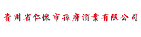 贵州省仁怀市孙府酒业有限公司