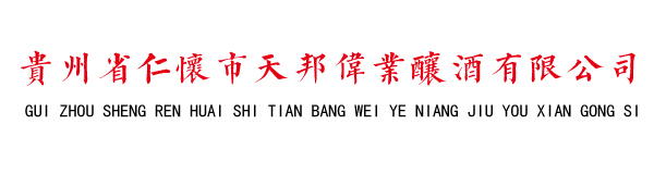 贵州省仁怀市天邦伟业酿酒有限公司