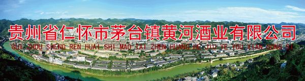 贵州省仁怀市茅台镇黄河酒业有限公司