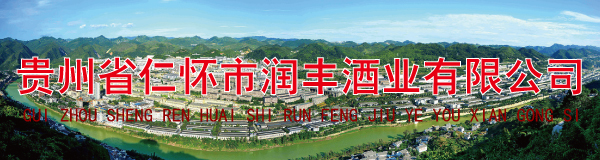 贵州省仁怀市润丰酒业有限公司