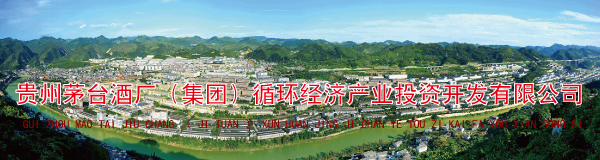 贵州茅台酒厂（集团）循环经济产业投资开发有限公司