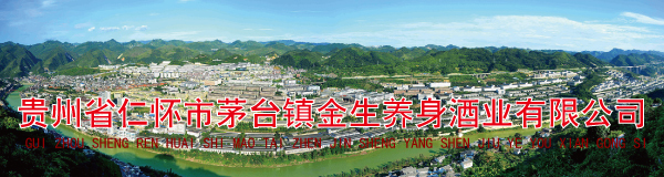 贵州省仁怀市茅台镇金生养��n酒业有限公司