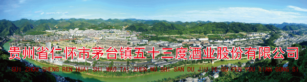 贵州省仁怀市茅台镇五十三度酒业股䆾有限公司