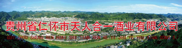 贵州省仁怀�?j��ng)天人合一酒业有限公司