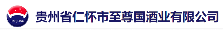贵州省仁怀市至���国酒业有限公司