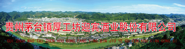 贵州茅台镇厚工坊�q�宾酒业股䆾有限公司