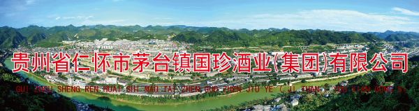 贵州省仁怀市茅台镇国珍酒业(集团)有限公司