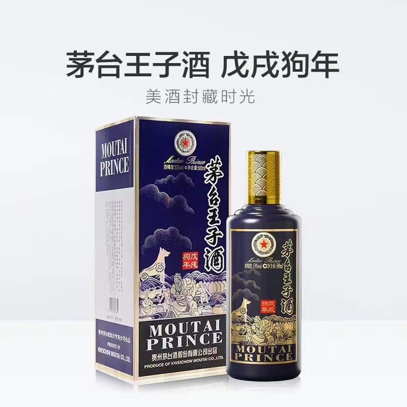 茅臺(tái)王子酒（戊戌狗年）
