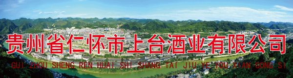 贵州省仁怀市上台酒业有限公司