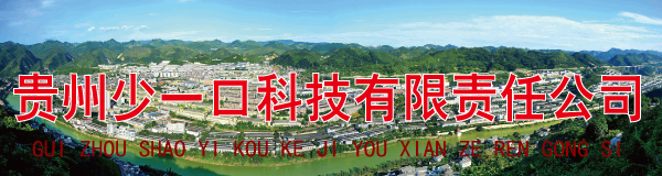 贵州���一口科技有限责�Q公司
