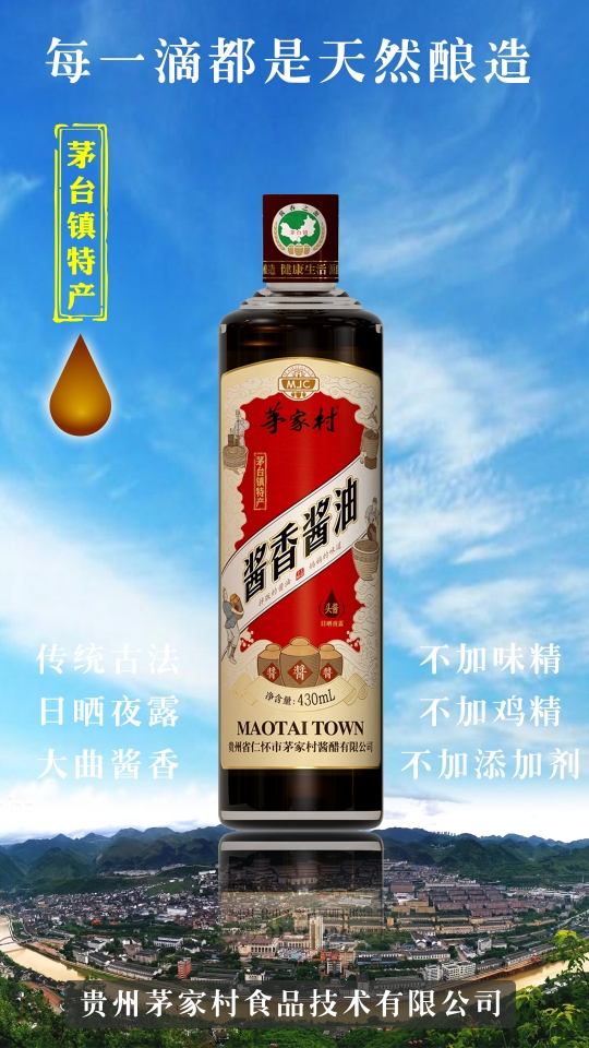 中國(guó)首款醬香醬油--茅臺(tái)特產(chǎn)·茅家村醬香醬油