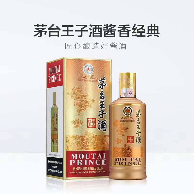 茅臺(tái)王子酒（醬香經(jīng)典）