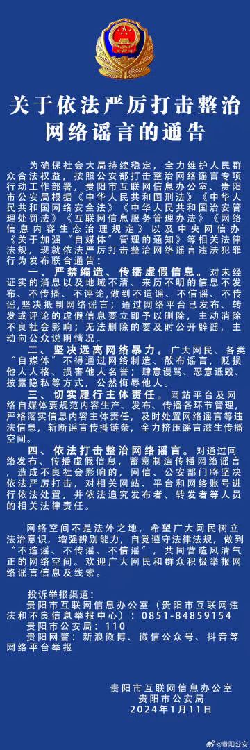 關于依法嚴厲打擊整治網(wǎng)絡謠言的通告