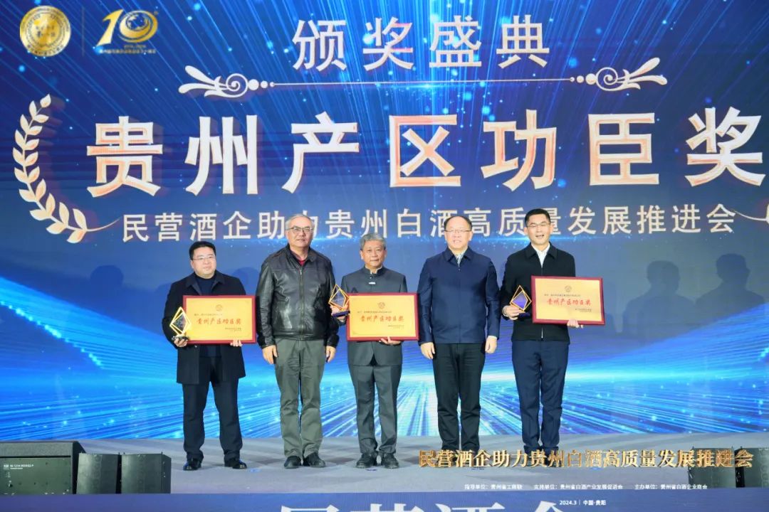 贵州白酒产区功臣奖（2024�q�_(d��)��(j��)
