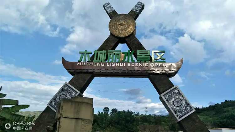 關嶺木城麗水旅游景區(qū)