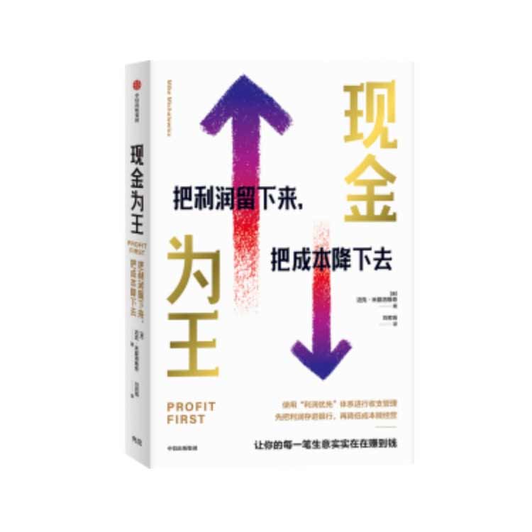 《現(xiàn)金為王》把利潤(rùn)留下來(lái)把成本降下去