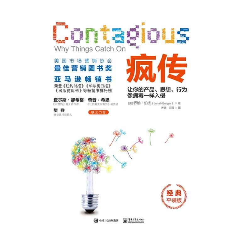 《瘋傳》讓你的產(chǎn)品、思想、行為像病毒一樣入侵