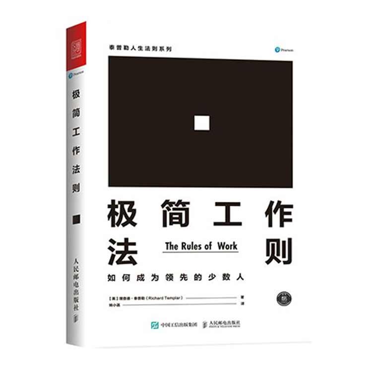 理查德·泰普勒著《極簡工作法則》