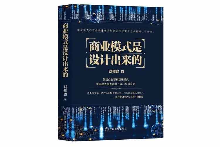 劉知鑫著《商業(yè)模式是設(shè)計(jì)出來的》