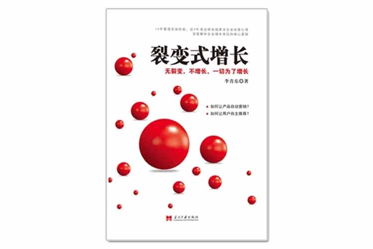 李青東著《裂變式增長》無裂變，不增長，一切為了增長