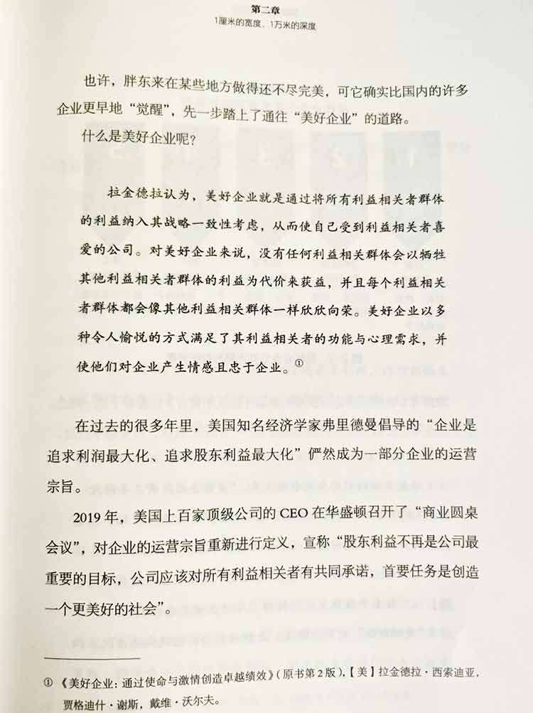 《跟胖東來(lái)學(xué)習(xí)經(jīng)營(yíng)》關(guān)于美好企業(yè)的解釋