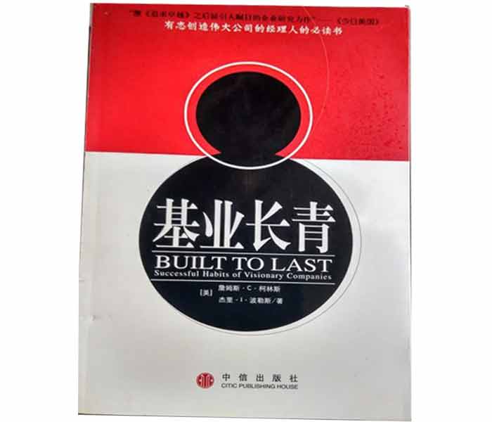 柯林斯、波拉斯著《基業(yè)長青》