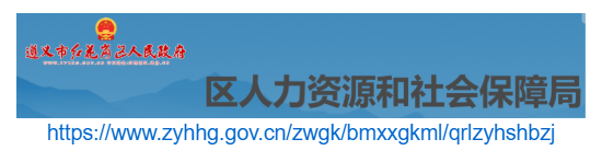 紅花崗區(qū)人力資源和社會保障局官網
