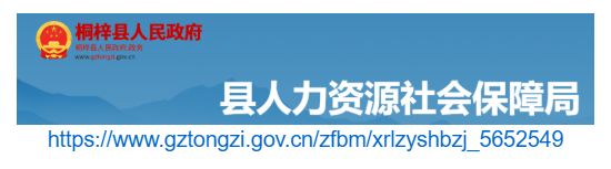 桐梓縣人力資源和社會保障局官網(wǎng)