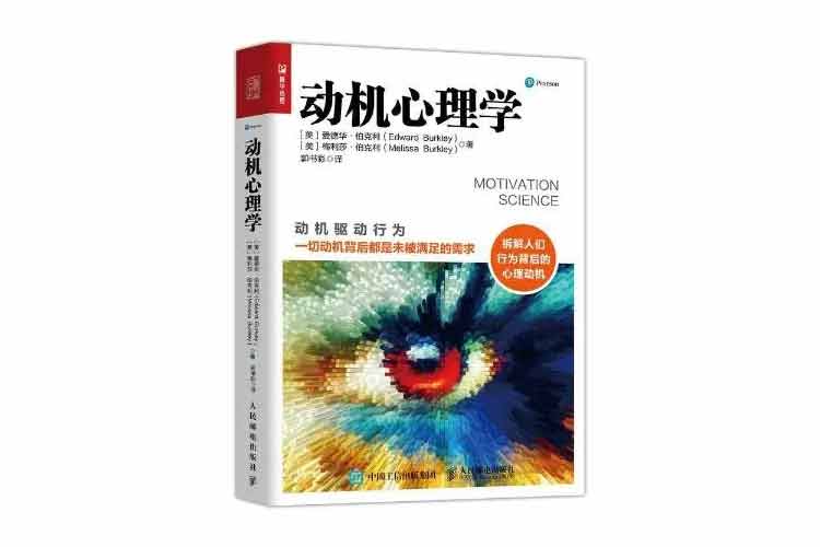 愛德華·伯克利著《動機心理學(xué)》