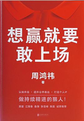周鴻祎著《想贏就要敢上場(chǎng)》