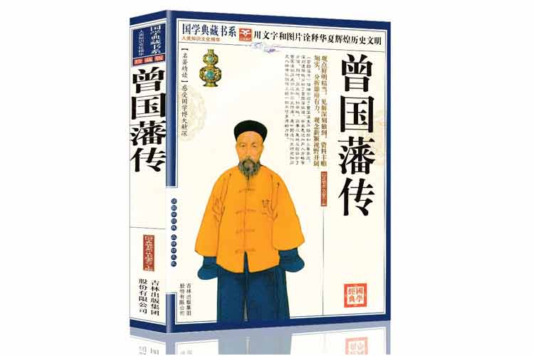 國學(xué)典藏書系《曾國藩傳》