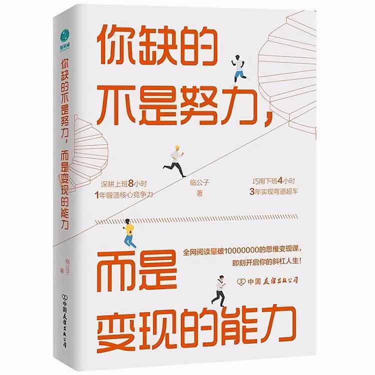 臨公子著《你缺的不是努力，而是變現(xiàn)的能力》