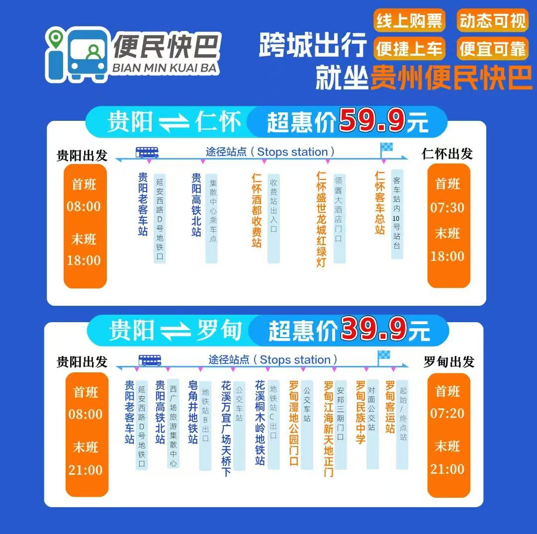 貴陽(yáng)至羅甸便民快巴專(zhuān)線