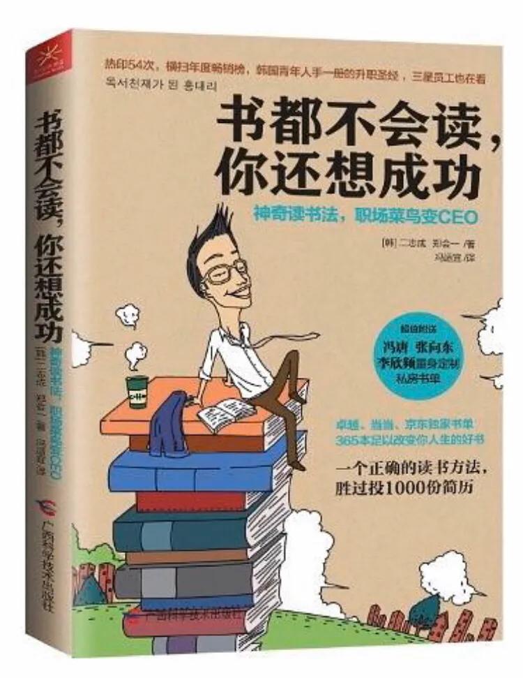 韓國二志成、鄭會(huì)一合著《書都不會(huì)讀你還想成功》