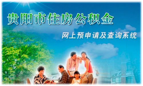 貴陽(yáng)市住房公積金網(wǎng)上查詢