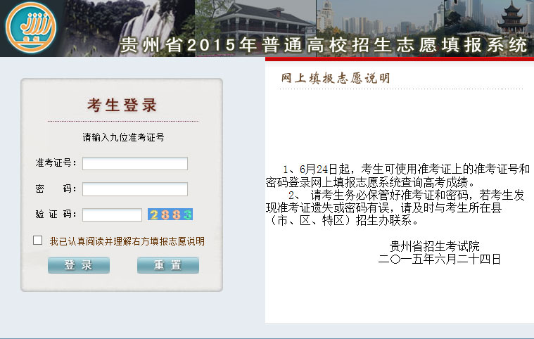 貴州省2015年高考網(wǎng)上填報志愿系統(tǒng)