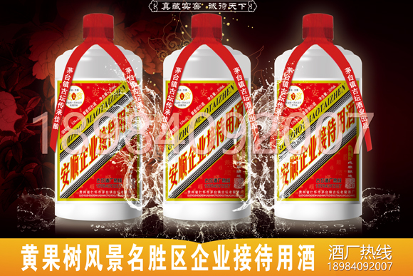 安順市黃果樹風(fēng)景名勝區(qū)白酒定制酒