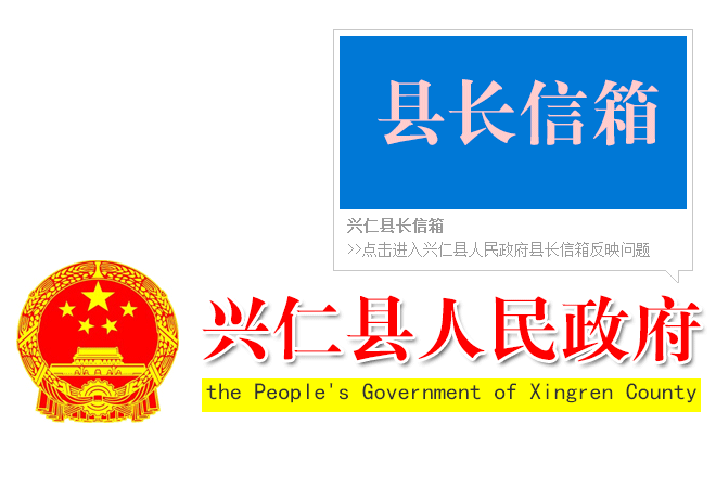 興仁縣長信箱