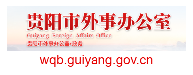 貴陽市外事辦公室的網(wǎng)址域名